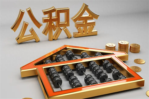 漯河公积金每年无理由提取（公积金每年提现必须满一年吗）