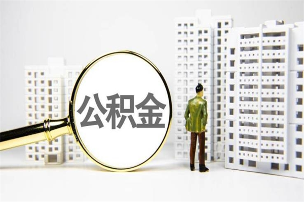 漯河公积金提取出来有什么影响吗（公积金提取后有影响吗）
