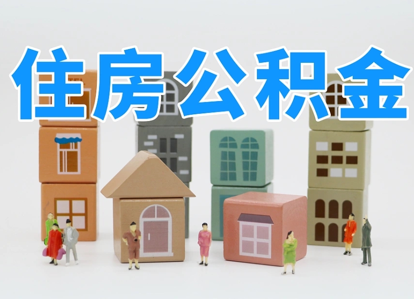 漯河住房公积金离职封存后怎么提取（离职了公积金封存怎么提取）