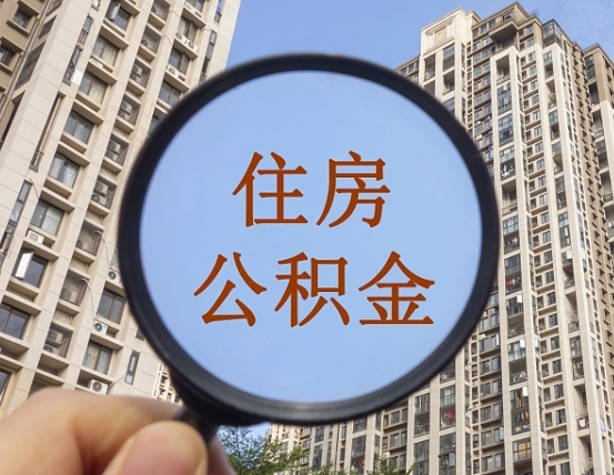 漯河缺钱怎么把公积金提取出来（没钱怎么取公积金）