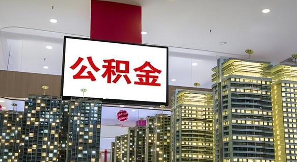 漯河公积金提取急用（提取住房公积金）