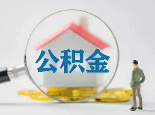 漯河公积金怎么退出来在哪里退（公积金怎么退款申请流程）