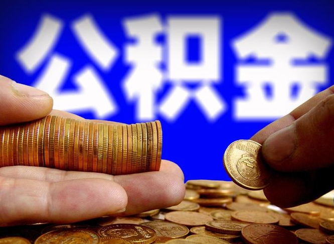 漯河公积金一次取多少（公积金一次最多取多少钱）